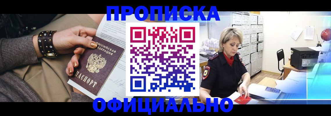 прописка законно в Красном Куте